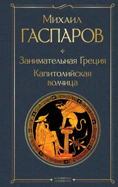 Михаил Гаспаров: Занимательная Греция. Капитолийская волчица