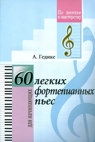 Александр Гедике: 60 легких фортепианных пьес. Для начинающих