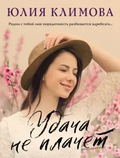 Юлия Климова: Удача не плачет