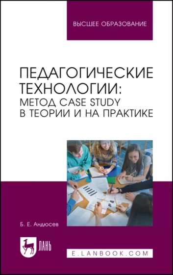 Ермолаевич Андюсев: Педагогические технологии. Метод сase study в теории и на практике. Учебное пособие для вузов