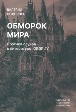 Валерий Подорога: Обморок мира. Поэтика случая в литературе Обэриу