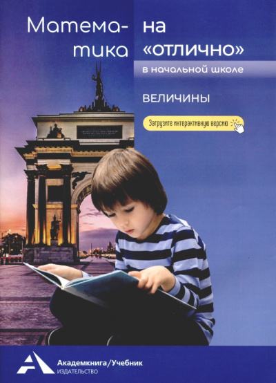 Роза Чуракова: Математика на «отлично». Величины