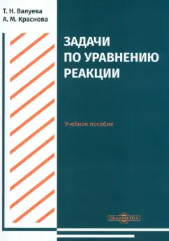 Валуева, Краснова: Задачи по уравнению реакции. Учебное пособие