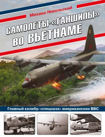 Михаил Никольский: Самолеты-«ганшипы» во Вьетнаме. Главный калибр «спецназа» американских ВВС