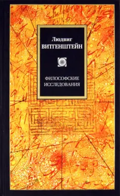 Людвиг Витгенштейн: Философские исследования