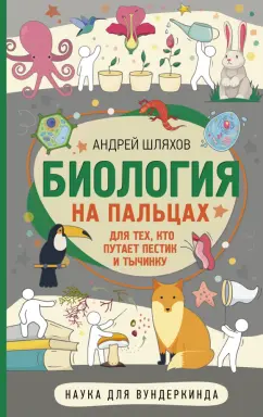 Андрей Шляхов: Биология для тех, кто путает пестик и тычинку