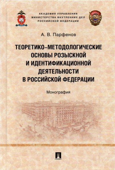 Александр Парфенов: Теоретико-методологические основы розыскной и идентификационной деятельности в Российской Федерации