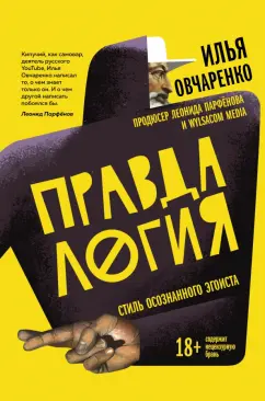 Илья Овчаренко: Правдалогия. Стиль осознанного эгоиста