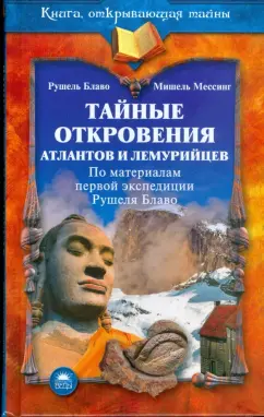 Блаво, Мессинг: Тайные откровения атлантов и лемурийцев