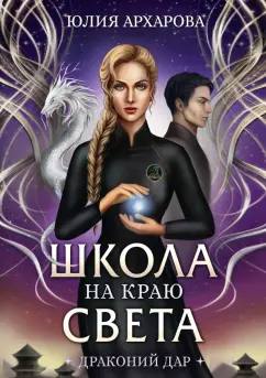 Юлия Архарова: Школа на краю света. Драконий дар