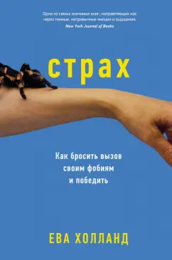 Ева Холланд: Страх. Как бросить вызов своим фобиям и победить
