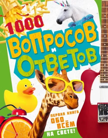 Андрей Кузечкин: 1000 вопросов и ответов. Первая книга обо всём на свете