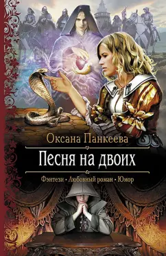 Оксана Панкеева: Песня на двоих