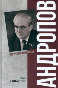 Олег Хлобустов: Андропов. 30 лет из жизни генерального секретаря ЦК КПСС