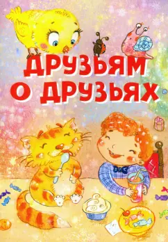 Усачев, Левин, Кушак: Друзьям о друзьях