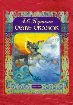 Александр Пушкин: Семь сказок