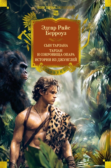 Эдгар Райс Берроуз: Сын Тарзана. Тарзан и сокровища Опара. Истории из джунглей