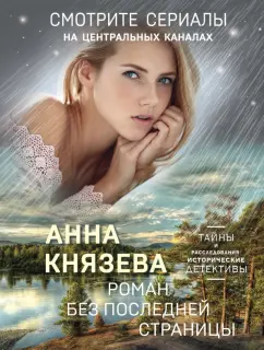 Анна Князева: Роман без последней страницы