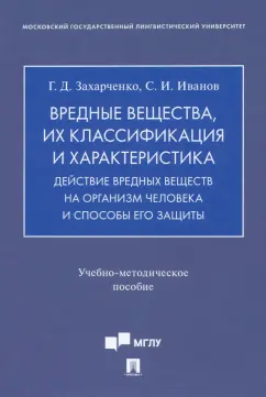 Захарченко, Иванов: Вредные вещества, их классификация и характеристика. Действие вредных веществ на организм человека