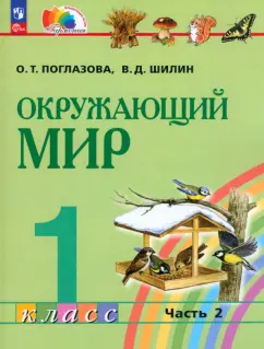 Поглазова, Шилин: Окружающий мир. 1 класс. Учебное пособие. В 2-х частях. ФГОС