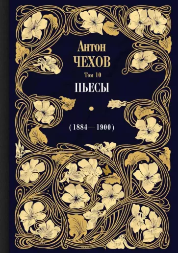 Антон Чехов: Пьесы (1884-1900). Том 10
