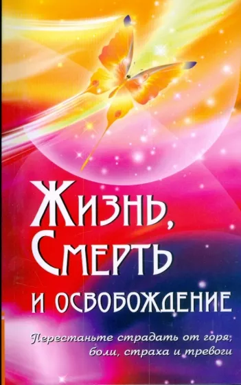 Бхагаван Шри Сатья Саи Баба: Жизнь, смерть и освобождение