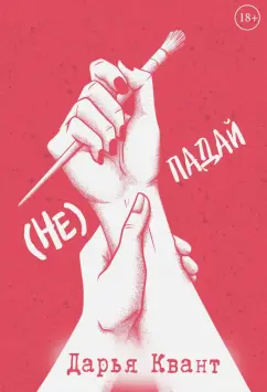 Дарья Квант: (Не) падай