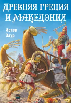 Древняя Греция и Македония