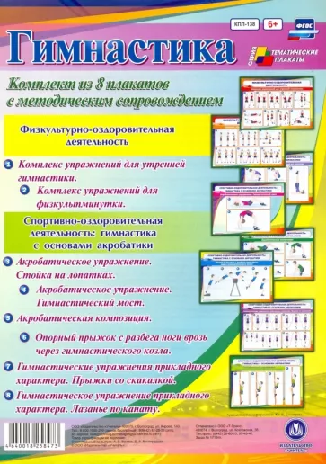 Комплект плакатов Гимнастика. ФГОС