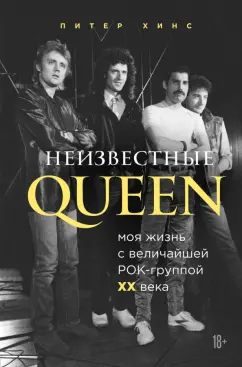Питер Хинс: Неизвестные QUEEN. Моя жизнь с величайшей рок-группой XX века