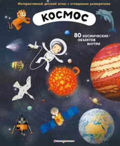 Душек, Пишала: Космос. Интерактивный детский атлас с откидными разворотами