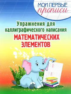 Упражнения для каллиграфического написания математических элементов. Учебное пособие
