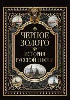 Черное золото. История российской нефти