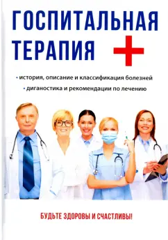 О. Мостовая: Госпитальная терапия