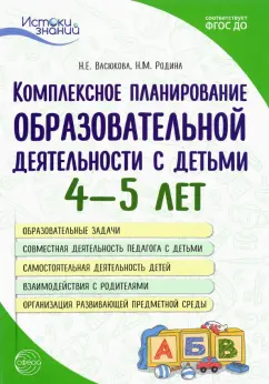 Комплексное планирование образовательной деятельности с детьми 4—5 лет. ФГОС ДО