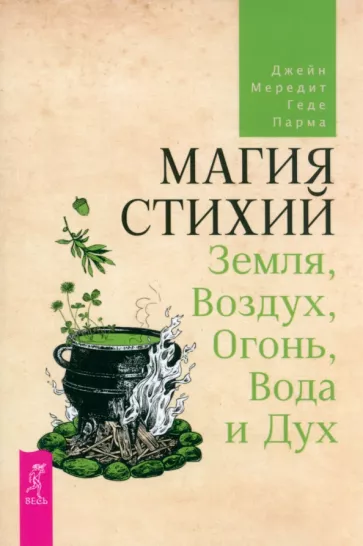 Мередит, Парма: Магия стихий. Земля, Воздух, Огонь, Вода и Дух