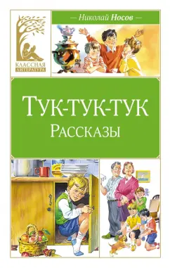 Николай Носов: Тук-тук-тук