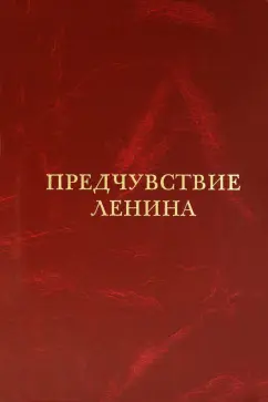 Георгий Хмуркин: Предчувствие Ленина