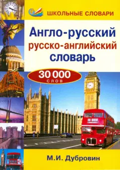 Марк Дубровин: Англо-русский/русско-английский словарь. 30000 слов