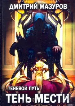 Дмитрий Мазуров: Теневой путь 9. Тень мести