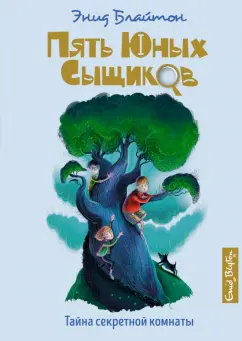 Энид Блайтон: Тайна секретной комнаты