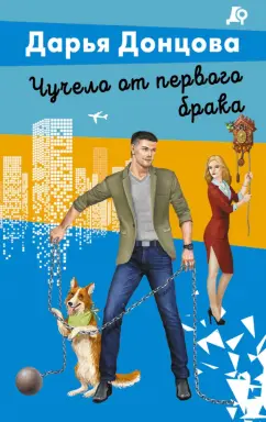 Дарья Донцова: Чучело от первого брака