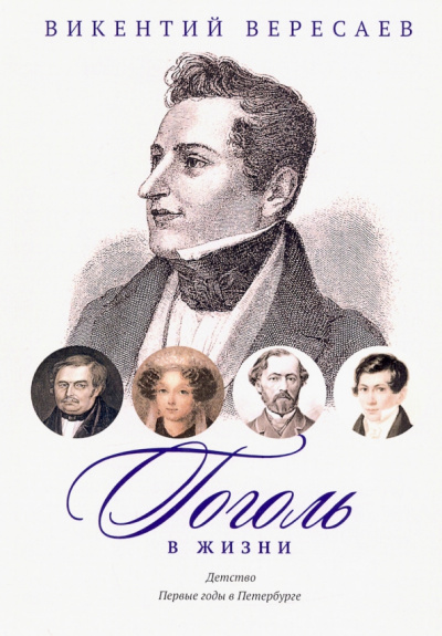 Викентий Вересаев: Гоголь в жизни. Детство. Первые годы в Петербурге