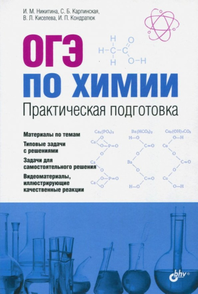 Никитина, Карпинская, Киселева: ОГЭ по химии. Практическая подготовка. Учебное пособие (+CD)
