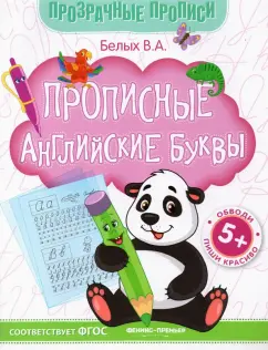 Виктория Белых: Прописные английские буквы. Книга-тренажер. ФГОС