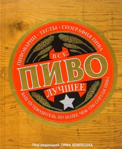Всё лучшее. Пиво