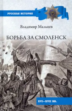 Владимир Мальцев: Борьба за Смоленск (XVI—XVII вв.)