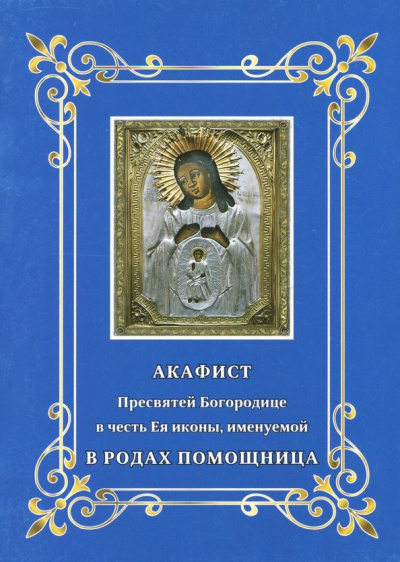 Акафист Пресвятей Богородице. В родах Помощница