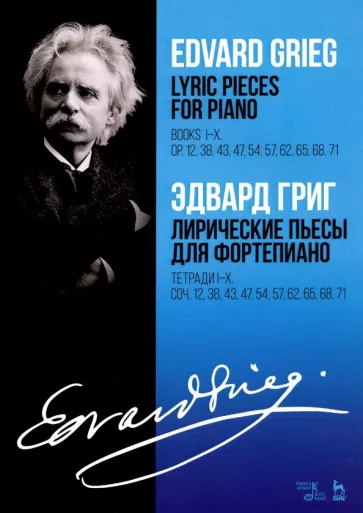 Эдвард Григ: Лирические пьесы для фортепиано. Тетради I-X. Соч. 12, 38, 43, 47, 54, 57, 62, 65, 68, 71