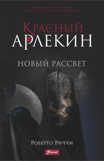Роберто Риччи: Красный Арлекин. Новый рассвет